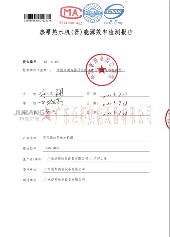 JBRN-20SR热泵热水器能源效率检测报告