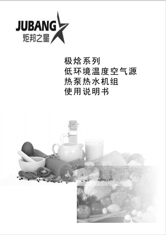 炬邦热能-极焓系列低环境温度空气源热泵机组使用说明书