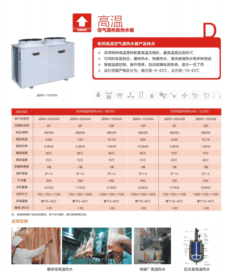 炬邦高温热泵热水器