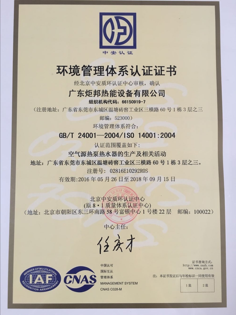 ISO 14001环境管理体系认证证书